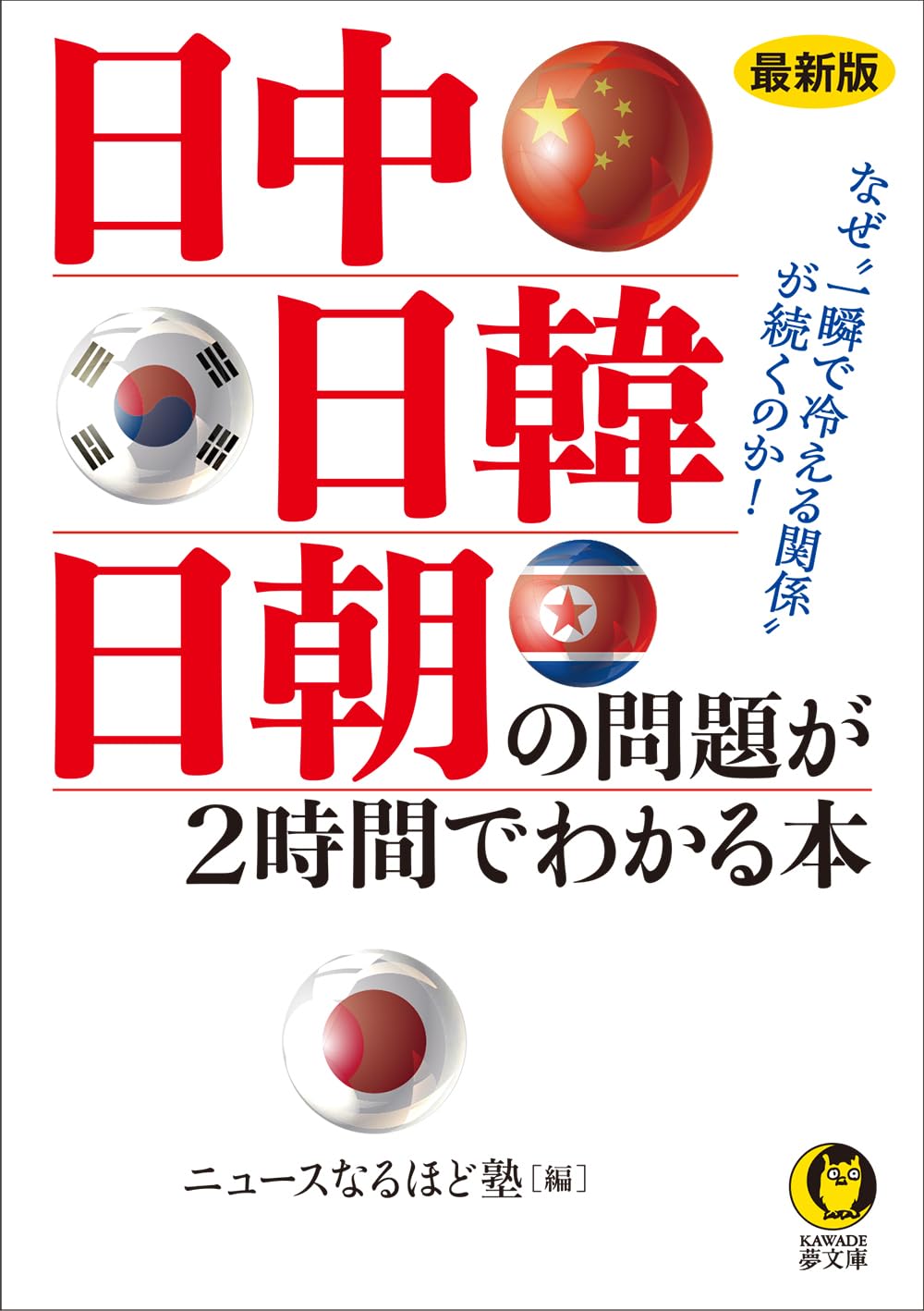 最新版 日中・日韓・日朝の問題が2時間でわかる本: なぜ“一瞬で冷える